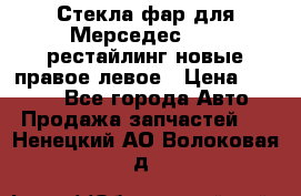 Стекла фар для Мерседес W221 рестайлинг новые правое левое › Цена ­ 7 000 - Все города Авто » Продажа запчастей   . Ненецкий АО,Волоковая д.